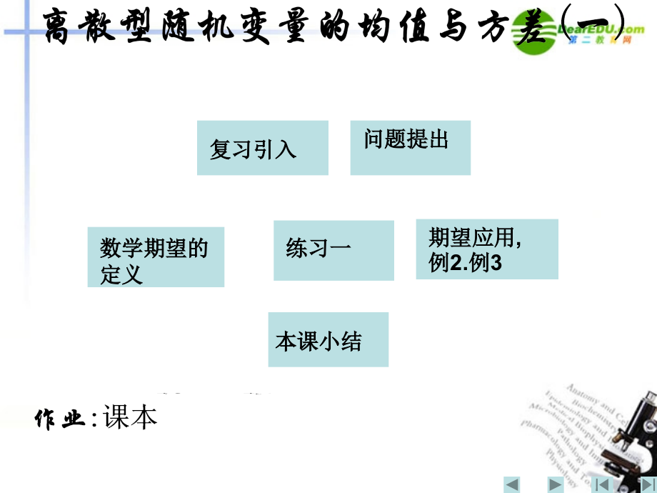 高中数学 离散型随机变量的均值与方差一课件 新人教A版选修2 课件.ppt_第1页