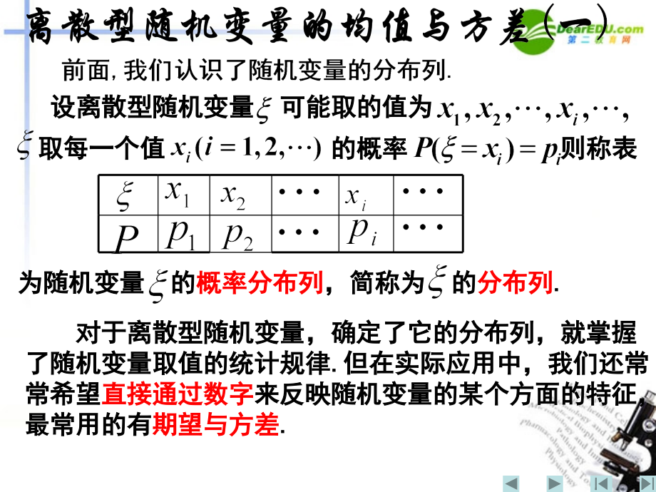 高中数学 离散型随机变量的均值与方差一课件 新人教A版选修2 课件.ppt_第2页