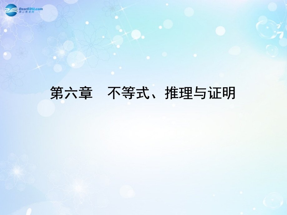 高考数学一轮总复习 6.39 不等式、推理与证明课件 理 课件.ppt_第1页