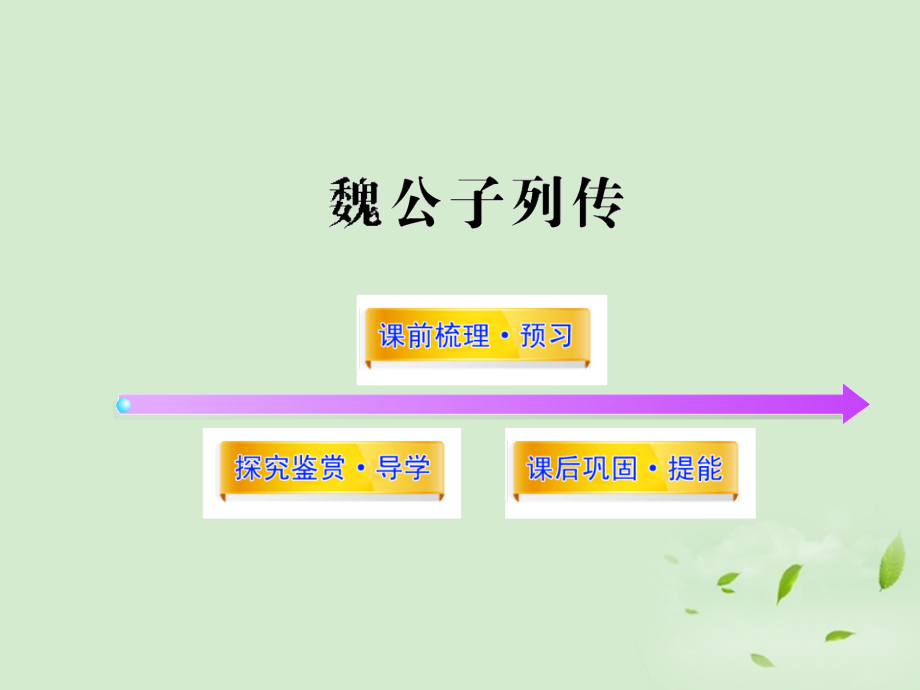 高中语文课时讲练通配套课件 (魏公子列传)苏教版选(史记选读) 课件.ppt_第1页