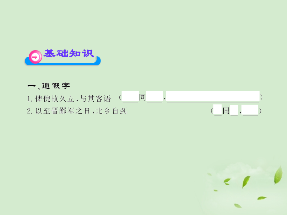 高中语文课时讲练通配套课件 (魏公子列传)苏教版选(史记选读) 课件.ppt_第2页