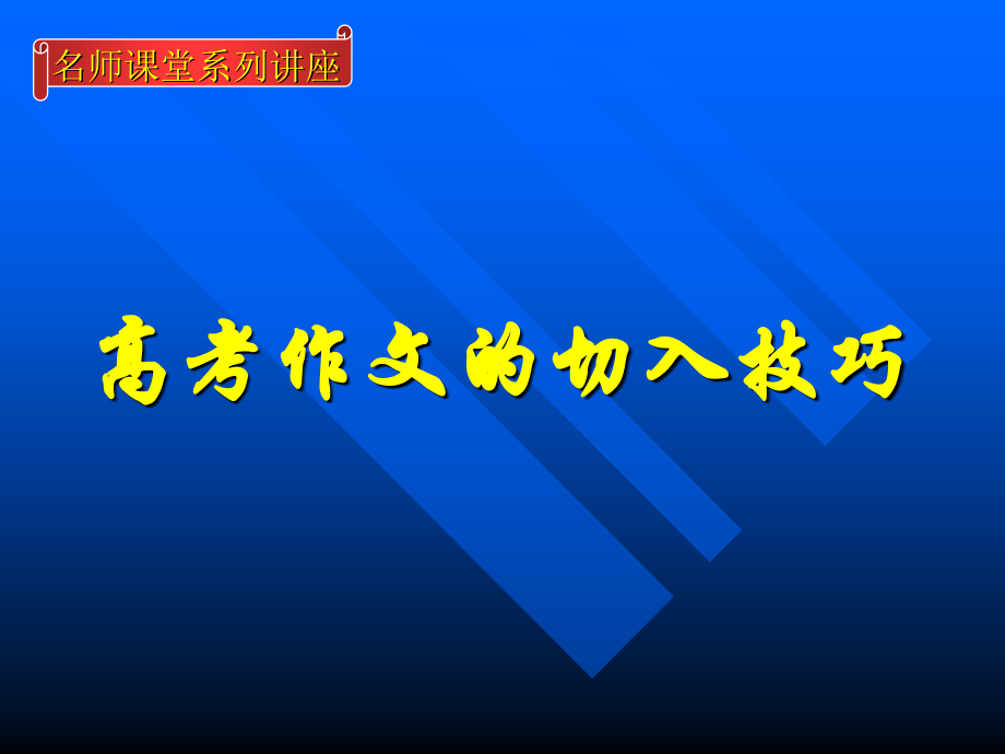 高考语文作文的切入技巧课件.ppt_第2页