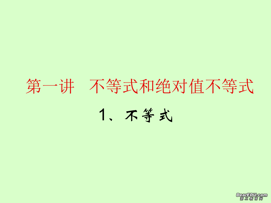 高二数学选修不等式和绝对值不等式课件.ppt_第1页