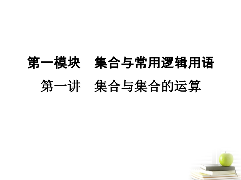 高考数学考点回归总复习 第一讲　集合与集合的运算课件.ppt_第1页