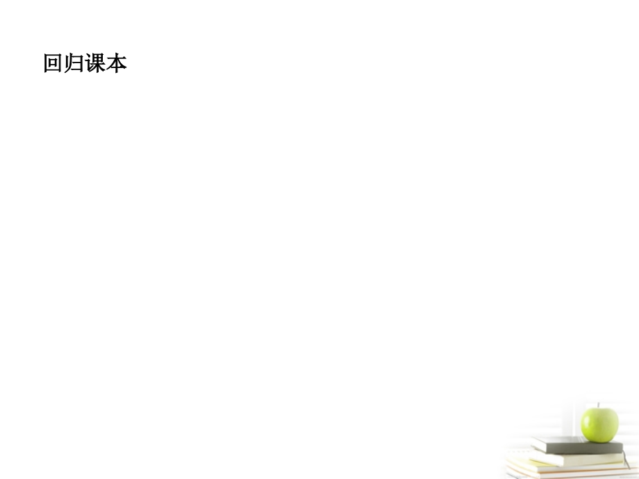 高考数学考点回归总复习 第一讲　集合与集合的运算课件.ppt_第2页