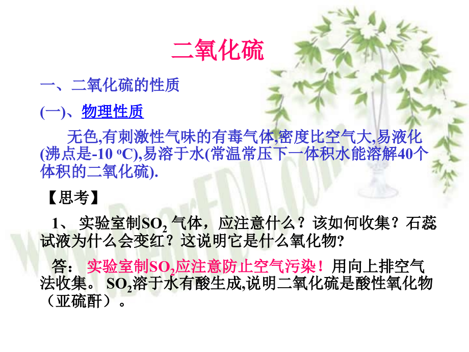九年级化学二氧化硫 课件.ppt_第1页