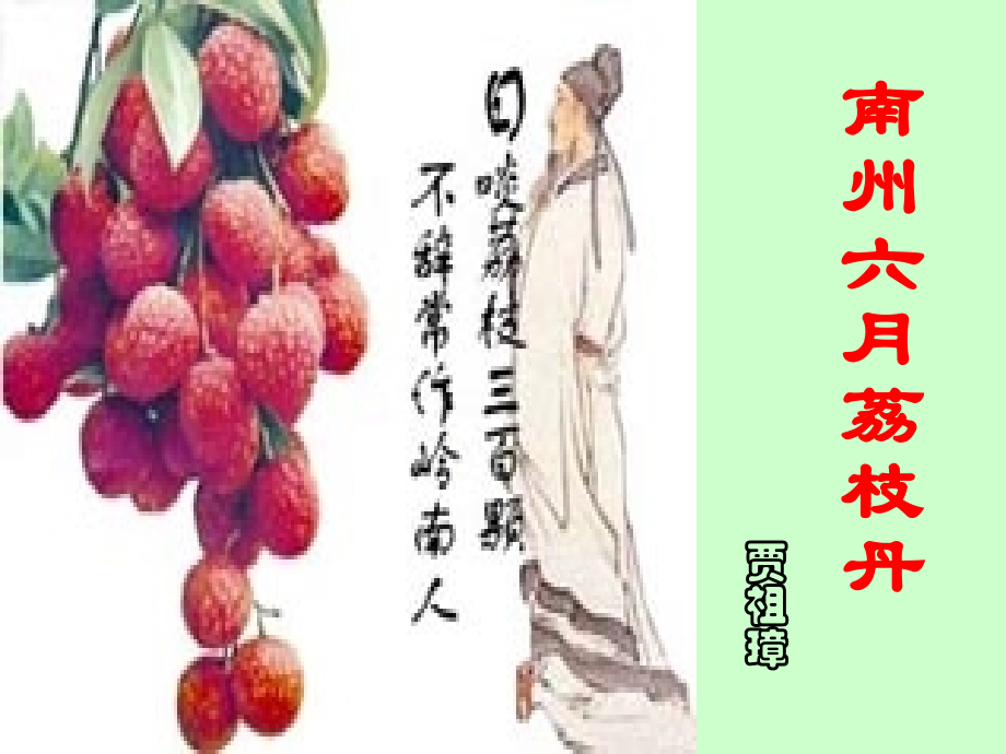 高中语文必修5南州六月荔枝丹2ppt1 课件.ppt_第1页