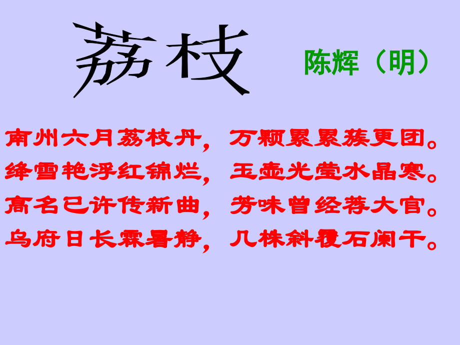 高中语文必修5南州六月荔枝丹2ppt1 课件.ppt_第2页