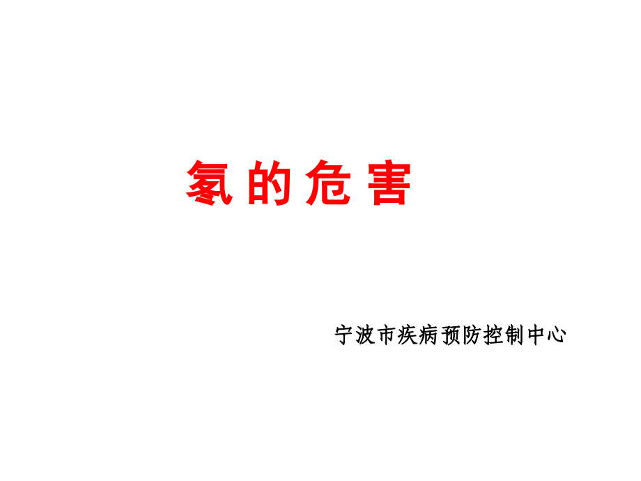 氡的危害.应正巨课件.ppt_第1页