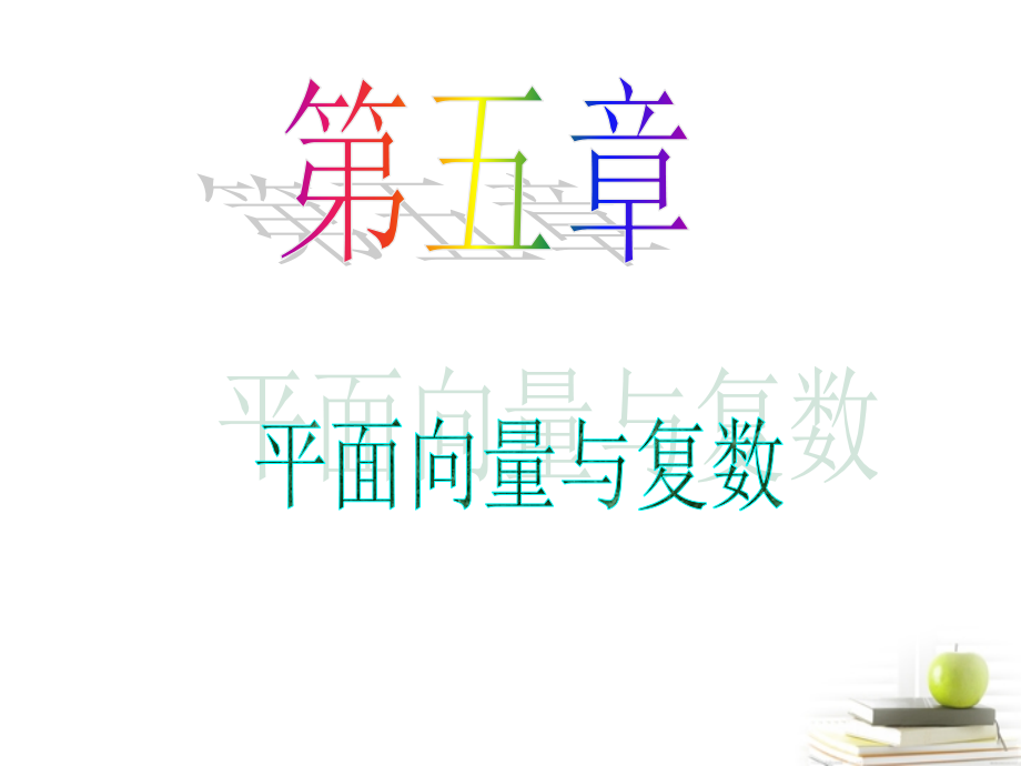 高中数学第一轮总复习 第5章第36讲复数的概念与运算课件 理新课标 课件.ppt_第1页
