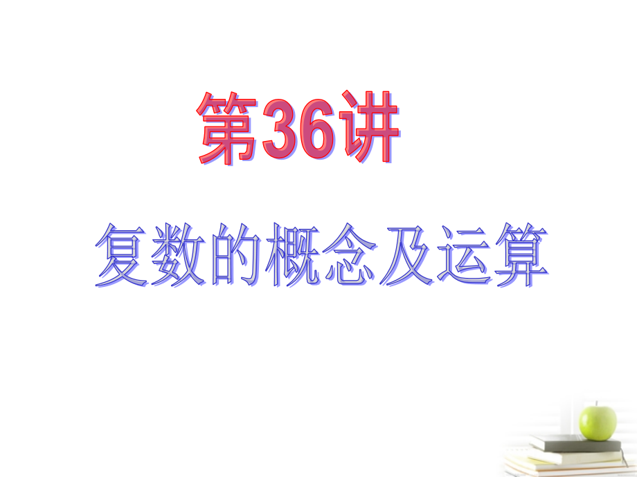 高中数学第一轮总复习 第5章第36讲复数的概念与运算课件 理新课标 课件.ppt_第2页