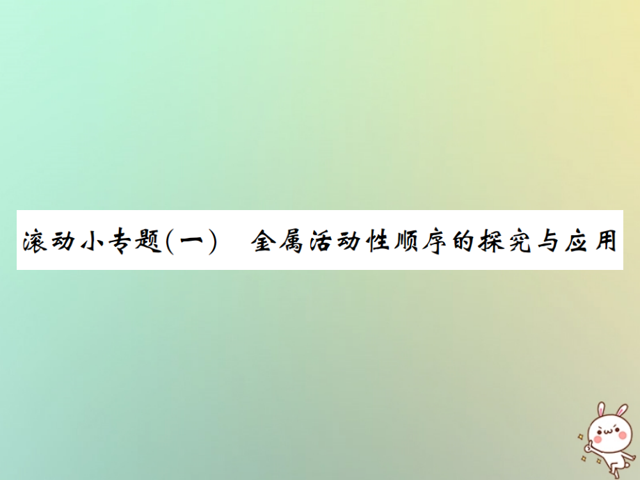 九年级化学下册 第八单元 金属和金属材料 滚动小专题(一)金属活动性顺序的探究与应用习题课件 (新版)新人教版 课件.ppt_第1页