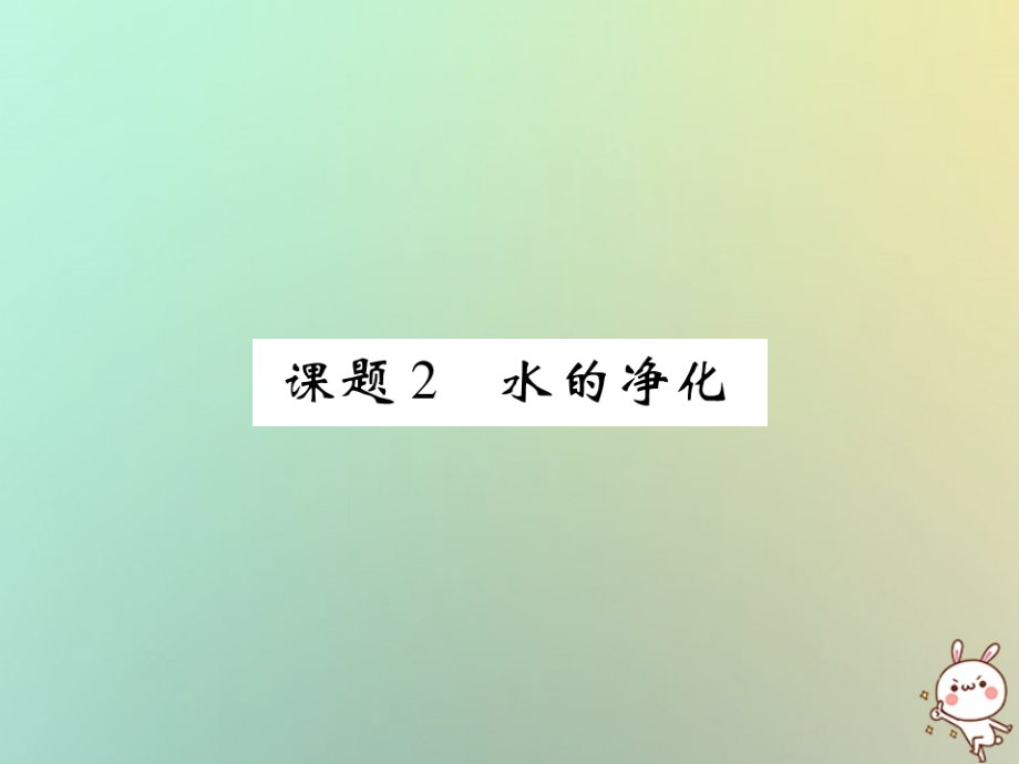 九年级化学上册 第四单元 自然界的水 课题2 水的净化课件 (新版)新人教版 课件.ppt_第1页