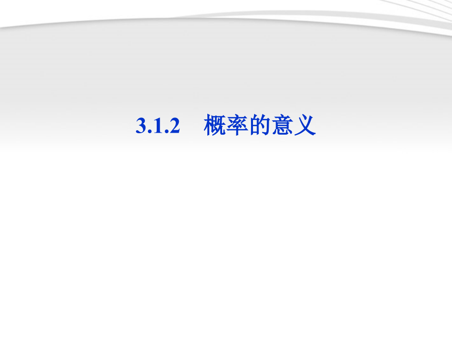 高中数学 第3章312概率的意义课件 新人教A版必修3 课件.ppt_第1页