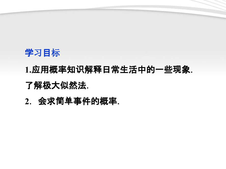 高中数学 第3章312概率的意义课件 新人教A版必修3 课件.ppt_第2页
