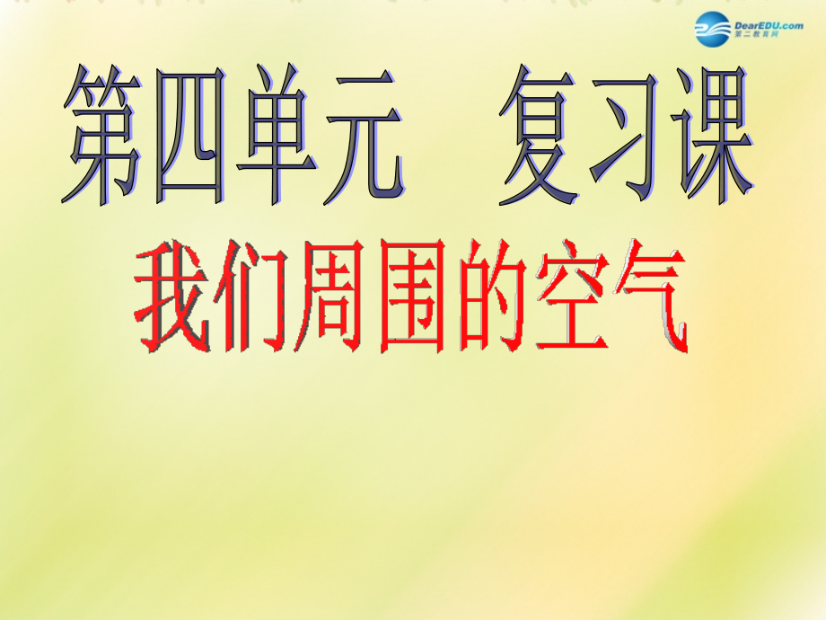 九年级化学上册 第四单元 我们周围的空气复习课件1 (新版)鲁教版 课件.ppt_第1页