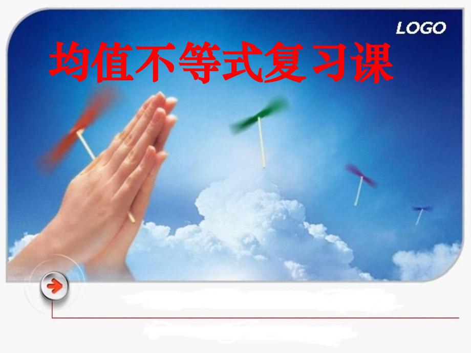 高中数学备课 32(均值不等式)复习课件 新人教B版必修5 课件.ppt_第1页