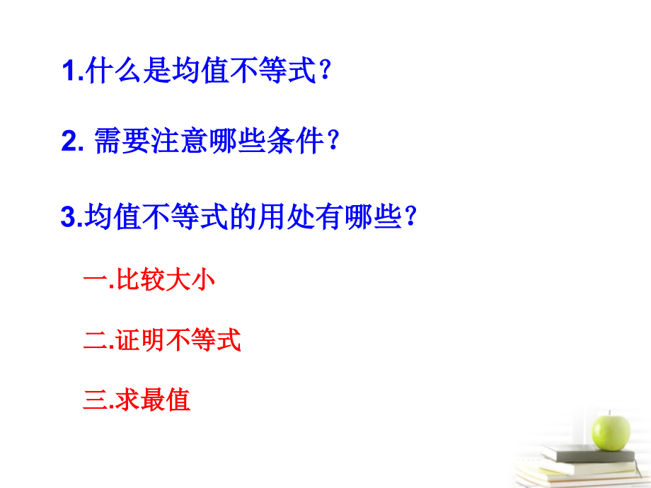 高中数学备课 32(均值不等式)复习课件 新人教B版必修5 课件.ppt_第2页