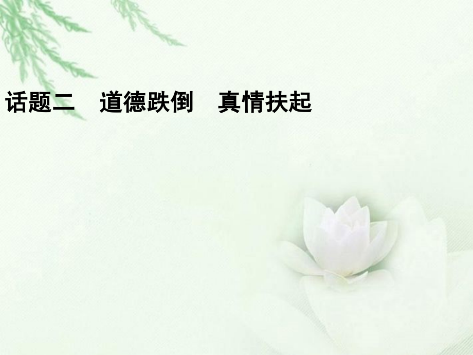 高中语文二轮复习 242 道德跌倒 真情扶起(2)课件(新课标) 课件.ppt_第1页