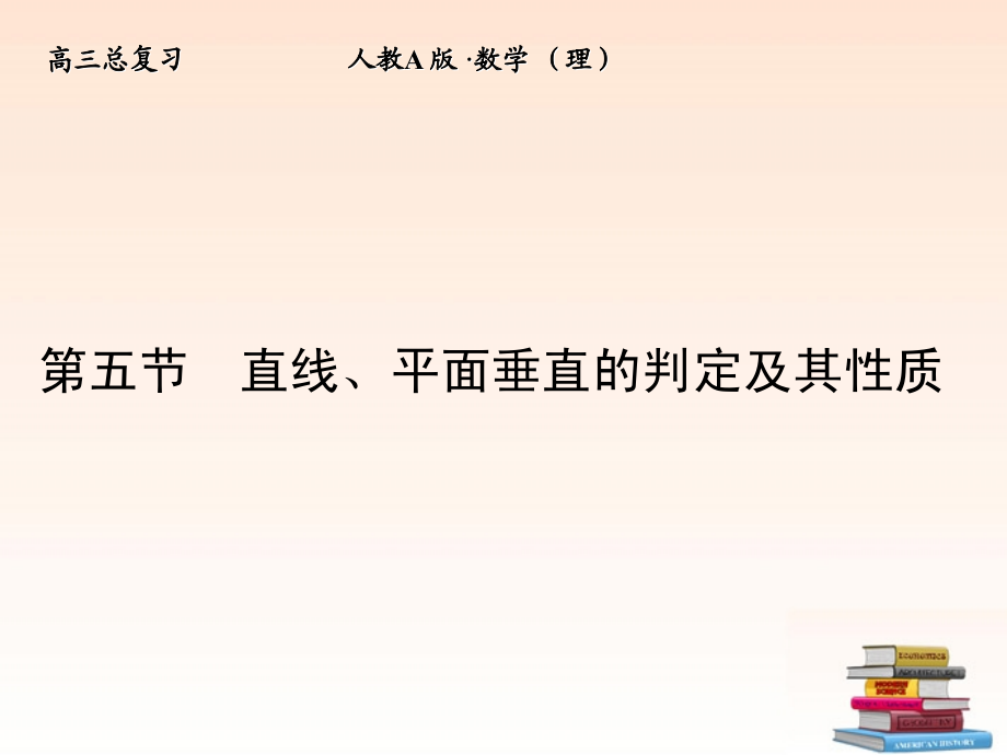 5 直线、平面垂直的判定及其性质课件 (理) 新人教A版 课件.ppt_第1页