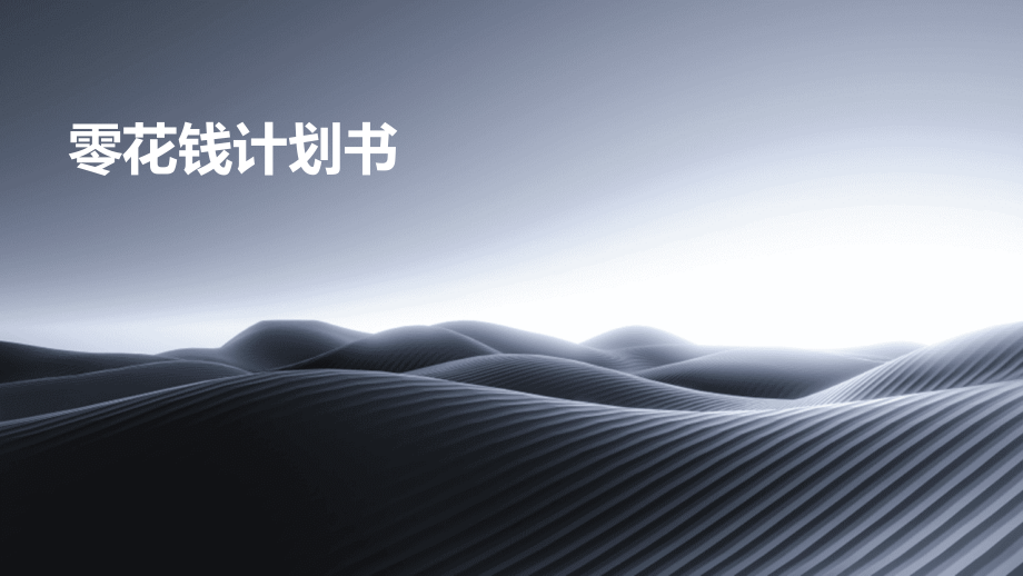 零花钱计划书.pptx_第1页