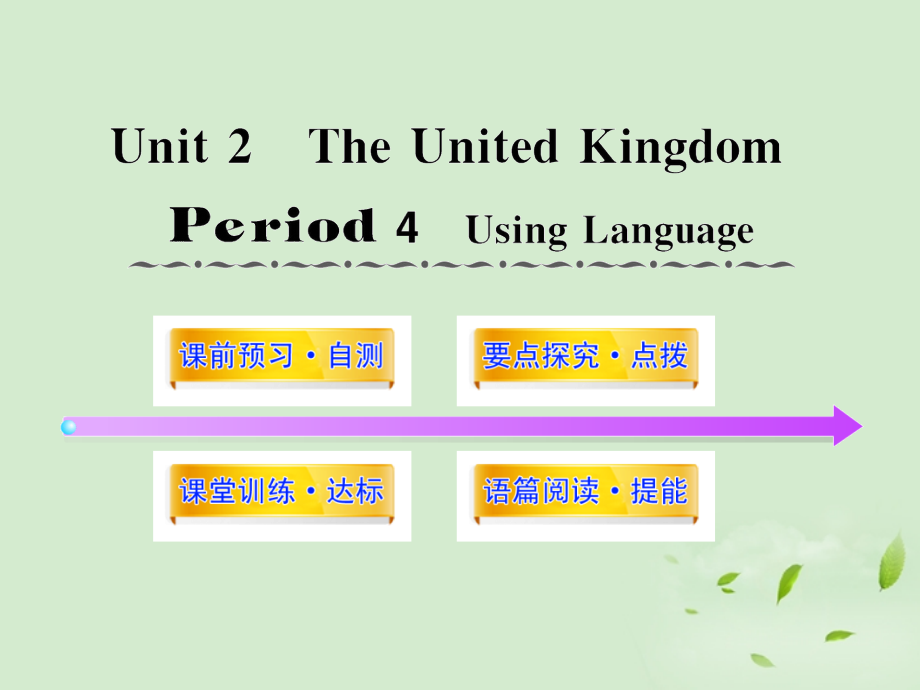高中英语课时讲练通配套课件 Unit2(The United Kingdom)Period 4 新人教版必修5 课件.ppt_第1页