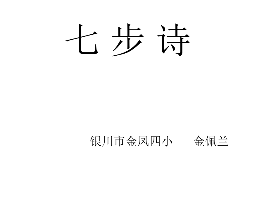 金佩兰-----七步诗.ppt_第1页