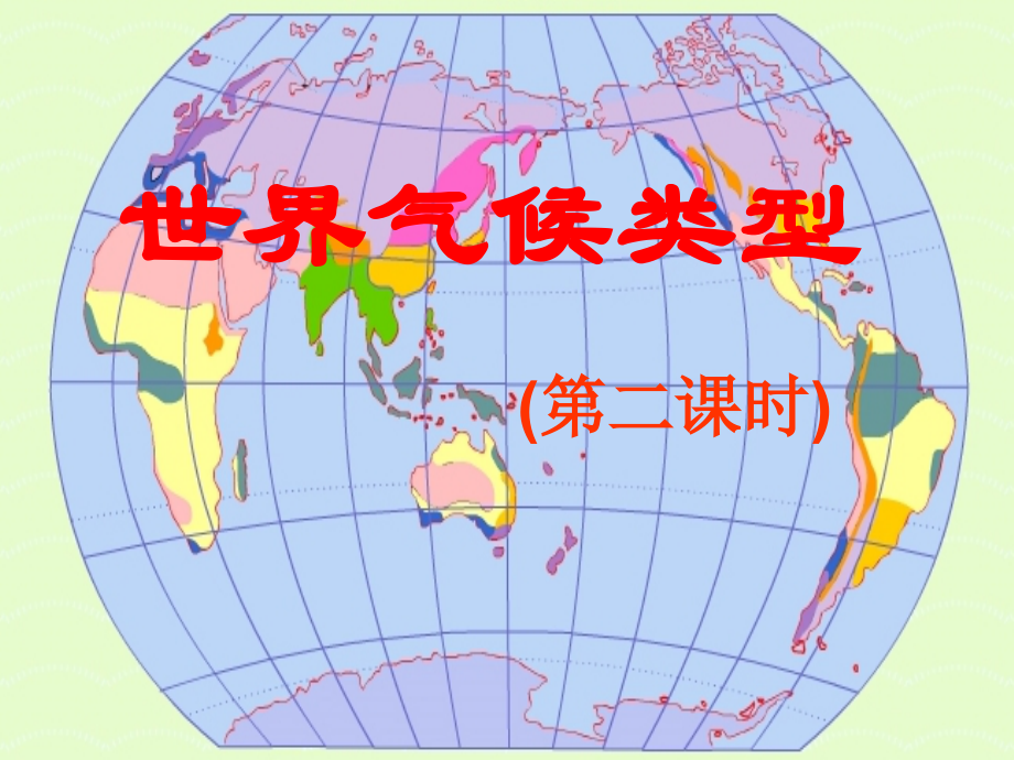 七年级地理第四节 世界的气候类型2课件.ppt_第1页