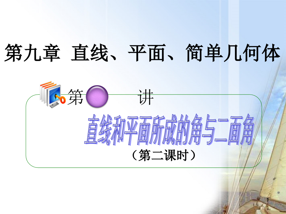 高考数学第1轮总复习 全国统编教材 9.7直线和平面所成的角与二面角(第2课时)课件 理 课件.ppt_第1页