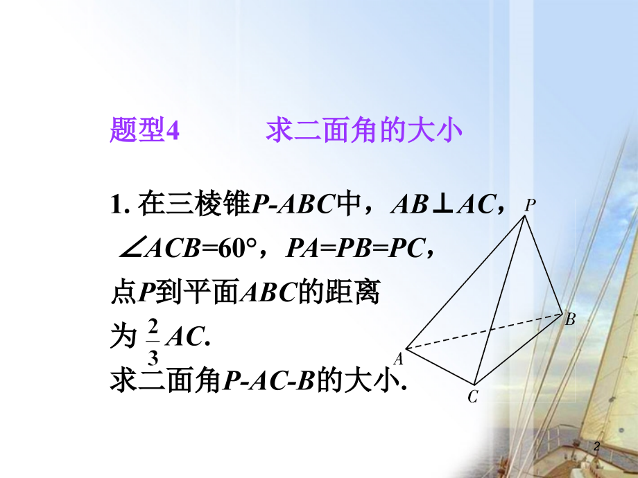 高考数学第1轮总复习 全国统编教材 9.7直线和平面所成的角与二面角(第2课时)课件 理 课件.ppt_第2页