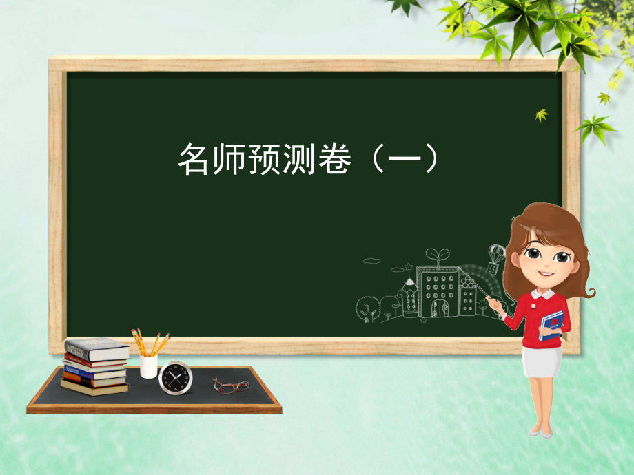 九年级化学 重点题目 名师预测卷(一)课件 (新版)新人教版 课件.pptx_第1页