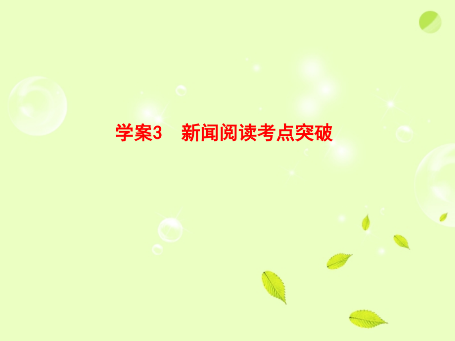高考语文一轮复习 新闻阅读考点突破课件.ppt_第1页