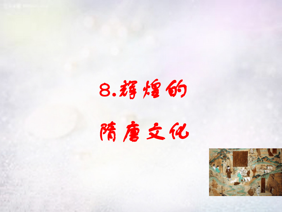 七年级历史下册 第8课 辉煌的隋唐文化(二)课件 新人教版 课件.ppt_第1页