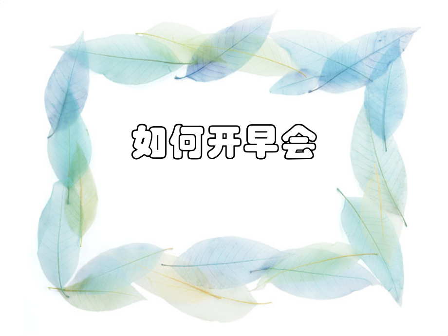 如何开早会-.ppt_第2页