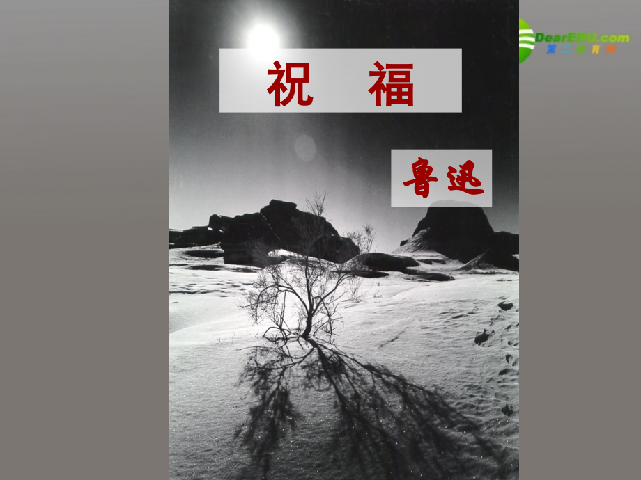 高中语文 第四专题之(祝福)课件 苏教版必修2 课件.ppt_第1页