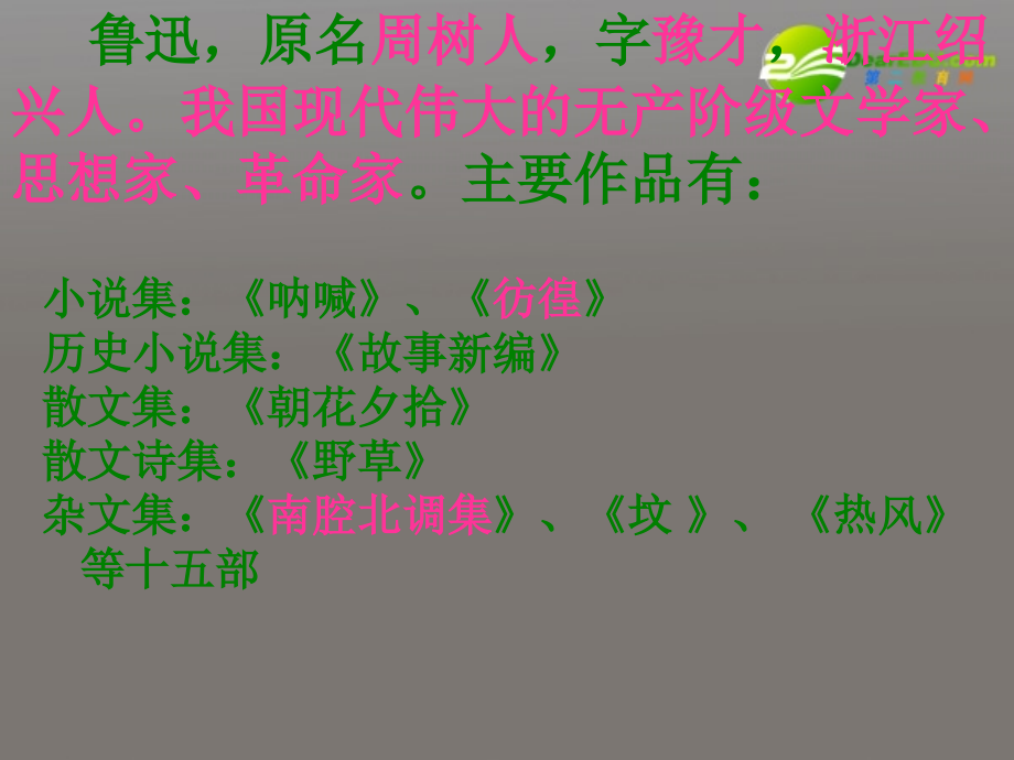 高中语文 第四专题之(祝福)课件 苏教版必修2 课件.ppt_第2页