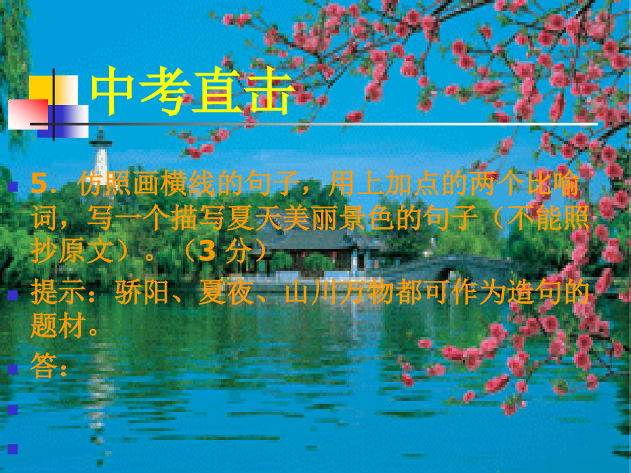 中考语文专题积累运用课件 句子仿写 人教版 课件.ppt_第2页