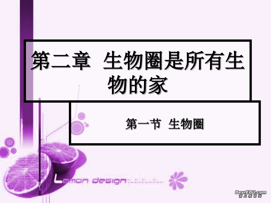 生物圈七年级生物上册 课件.ppt_第1页