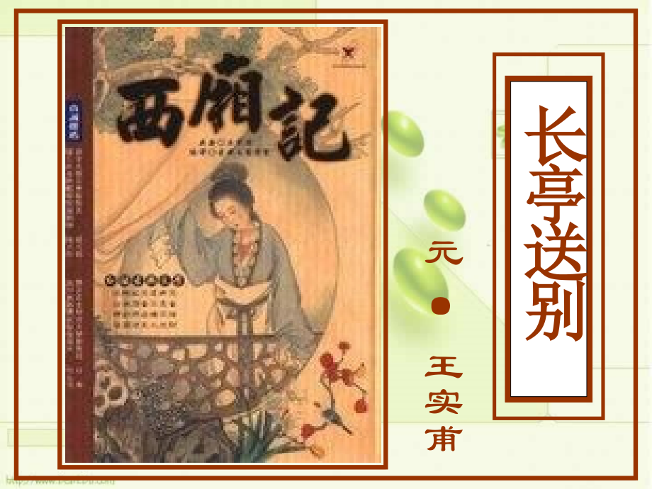 高二语文长亭送别课件.ppt_第1页