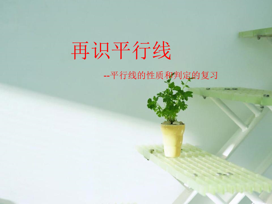 再识平行线.ppt_第1页