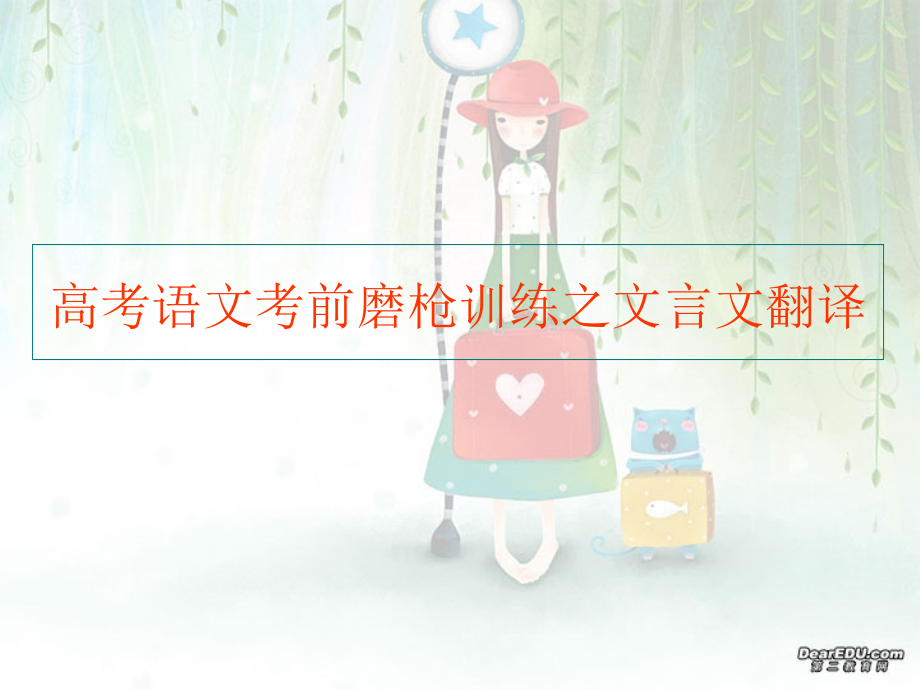 高考语文考前磨枪训练之文言文翻译 人教版 试题.ppt_第1页