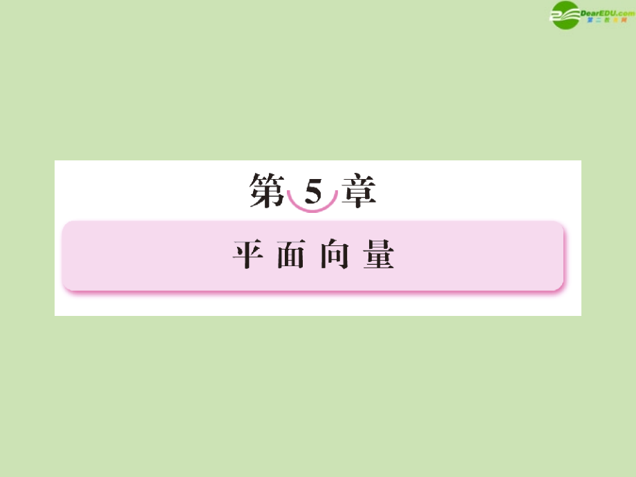 高三数学一轮复习 平面向量概念与线性运算课件 新人教B版 课件.ppt_第1页