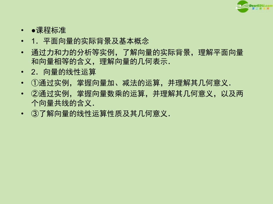 高三数学一轮复习 平面向量概念与线性运算课件 新人教B版 课件.ppt_第2页