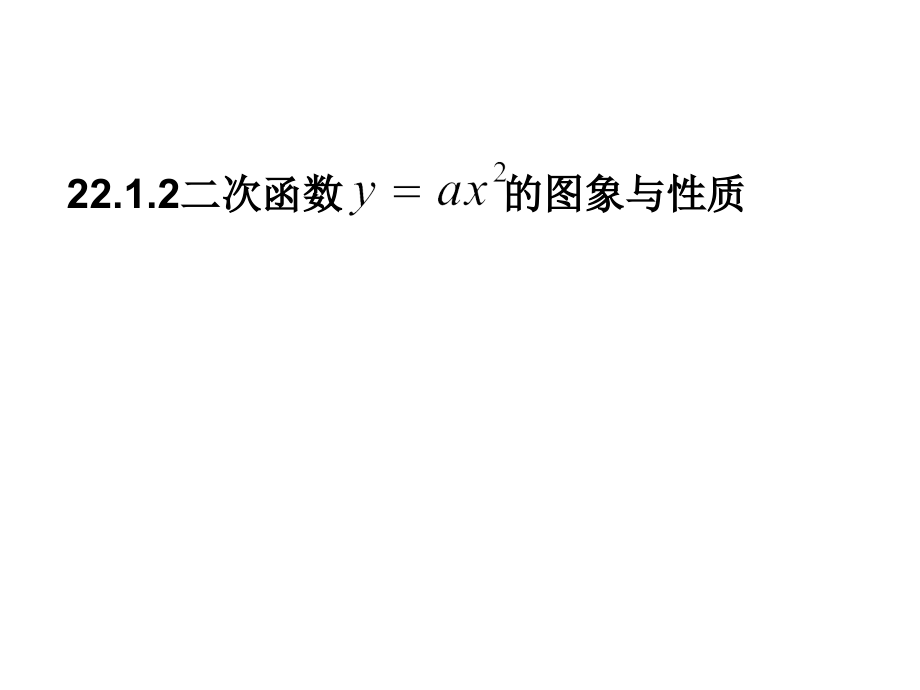 二次函数y=ax2的图像和性质-(5).ppt_第1页