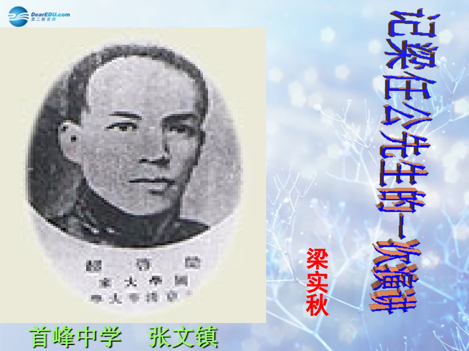 高中语文 39(记梁任公先生的一次演讲)课件 新人教版必修1 课件.ppt_第1页