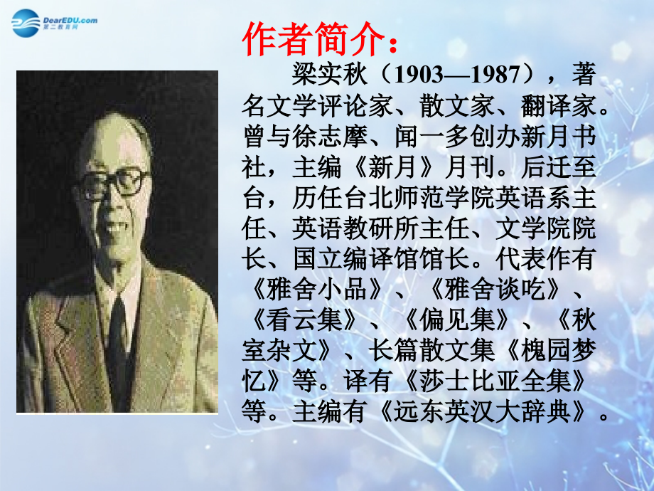 高中语文 39(记梁任公先生的一次演讲)课件 新人教版必修1 课件.ppt_第2页