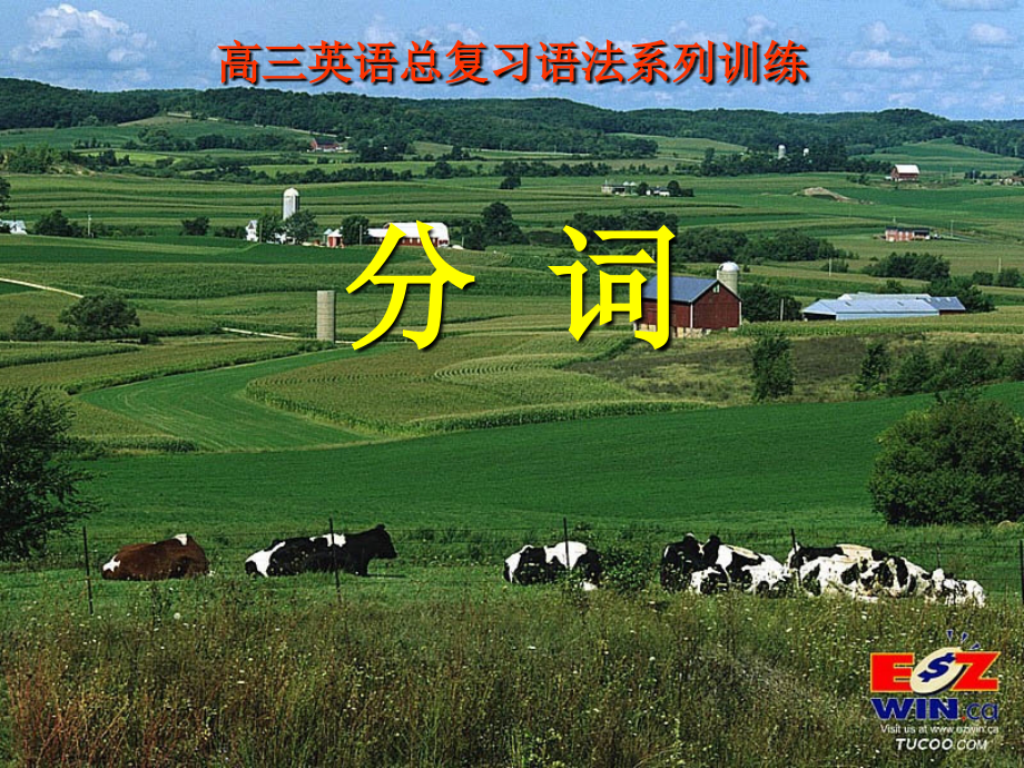 高中英语Unit 12 Cultural Shock现在分词与过去分词的语法作用课件 北师大版 必修4 课件.ppt_第1页