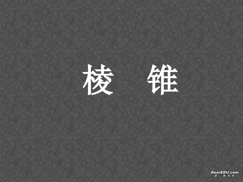 棱锥 高二数学立体几何全套课件 人教版 高二数学立体几何全套课件 人教版.ppt_第1页