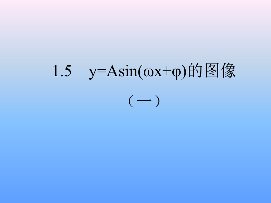 高中数学15 函数y=Asinwxφ的图象(1)课件人教版必修四 课件.ppt_第1页