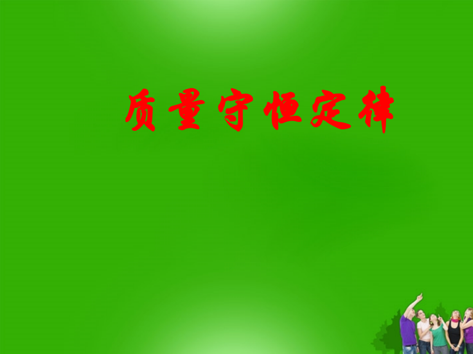九年级化学 (质量守恒定律及其应用)课件.ppt_第1页